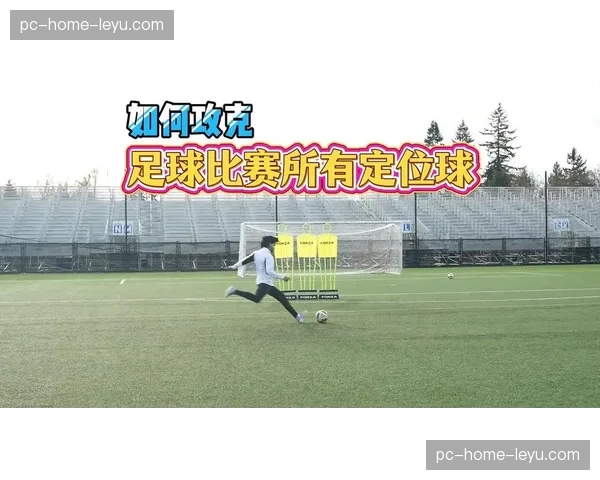 博洛尼亚定位球教练接受专访,揭秘球队角球得分率意甲第一的日常训练法 博洛尼亚定位球教练接受专访,揭秘球队角球得分率意甲第一的日常训练法