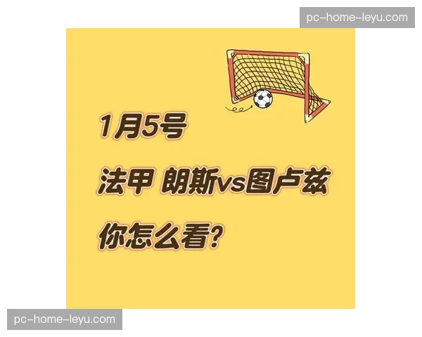 朗斯2-0客胜图卢兹，积分追平欧战区