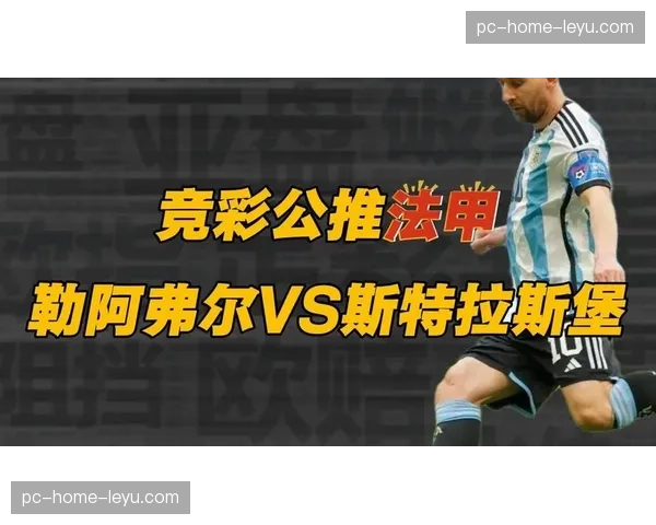 升班马勒阿弗尔爆冷2-1击败斯特拉斯堡，逃离降级区